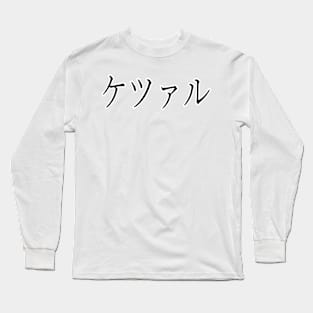 QUIANA IN JAPANESE Long Sleeve T-Shirt